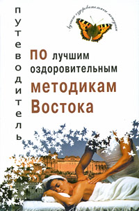 Путеводитель по лучшим оздоровительным методикам Востока Серия: Лучшие оздоровительные методики инфо 10325a.