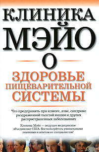 Клиника Мэйо о здоровье пищеварительной системы Издательства: АСТ, Астрель, 2006 г Твердый переплет, 224 стр ISBN 5-17-033756-6, 5-271-12937-3, 1-893005-32-1 Тираж: 5000 экз Формат: 60x90/16 (~145х217 мм) инфо 10326a.