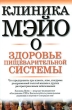 Клиника Мэйо о здоровье пищеварительной системы Издательства: АСТ, Астрель, 2006 г Твердый переплет, 224 стр ISBN 5-17-033756-6, 5-271-12937-3, 1-893005-32-1 Тираж: 5000 экз Формат: 60x90/16 (~145х217 мм) инфо 10326a.