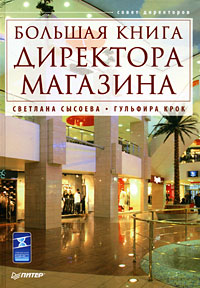 Большая книга директора магазина Серия: Совет директоров инфо 10347a.