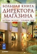 Большая книга директора магазина Серия: Совет директоров инфо 10347a.