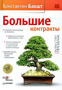 Большие контракты Издательство: Питер, 2009 г Твердый переплет, 288 стр ISBN 978-5-388-00633-2 Тираж: 4000 экз Формат: 60x90/16 (~145х217 мм) инфо 10354a.
