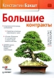 Большие контракты Издательство: Питер, 2009 г Твердый переплет, 288 стр ISBN 978-5-388-00633-2 Тираж: 4000 экз Формат: 60x90/16 (~145х217 мм) инфо 10354a.