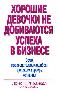 Хорошие девочки не добиваются успеха в бизнесе Сотня подсознательных ошибок, вредящих карьере женщины Букинистическое издание Сохранность: Хорошая Издательство: Вильямс, 2008 г Мягкая обложка, 256 инфо 10355a.