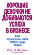 Хорошие девочки не добиваются успеха в бизнесе Сотня подсознательных ошибок, вредящих карьере женщины Букинистическое издание Сохранность: Хорошая Издательство: Вильямс, 2008 г Мягкая обложка, 256 инфо 10355a.