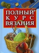 Полный курс вязания Издательство: АСТ, 2007 г Твердый переплет, 112 стр ISBN 978-5-17-045370-2 Тираж: 3500 экз Формат: 84x108/16 (~205х290 мм) Цветные иллюстрации инфо 10386a.