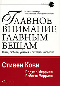 Главное внимание главным вещам Жить, любить, учиться и оставить наследие Издательство: Альпина Паблишерз, 2010 г Мягкая обложка, 328 стр ISBN 978-5-9614-1193-5, 0-671-86441-6 Тираж: 7000 экз Формат: 70x100/16 (~167x236 мм) инфо 10392a.