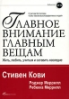 Главное внимание главным вещам Жить, любить, учиться и оставить наследие Издательство: Альпина Паблишерз, 2010 г Мягкая обложка, 328 стр ISBN 978-5-9614-1193-5, 0-671-86441-6 Тираж: 7000 экз Формат: 70x100/16 (~167x236 мм) инфо 10392a.