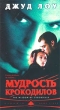 Мудрость крокодилов Формат: VHS Дистрибьютор: Пирамида HiFi Stereo ; Закадровый перевод Лицензионные товары Характеристики видеоносителей 1998 г , 100 мин , Великобритания Goldwyn Films, Zenith Productions Художественный кинофильм инфо 10394a.