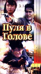 Пуля в голове Серия: Престижное Кино инфо 10439a.