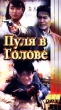 Пуля в голове Серия: Престижное Кино инфо 10439a.