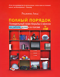Полный порядок Понедельный план борьбы с хаосом на работе, дома и в голове Издательство: Юнайтед Пресс, 2010 г Мягкая обложка, 272 стр ISBN 978-5-904522-54-4 Тираж: 3000 экз Формат: 70x100/16 (~167x236 мм) инфо 10444a.