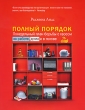 Полный порядок Понедельный план борьбы с хаосом на работе, дома и в голове Издательство: Юнайтед Пресс, 2010 г Мягкая обложка, 272 стр ISBN 978-5-904522-54-4 Тираж: 3000 экз Формат: 70x100/16 (~167x236 мм) инфо 10444a.