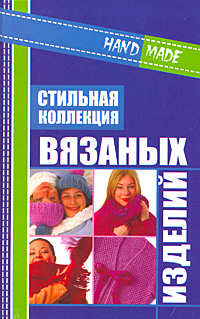 Стильная коллекция вязаных изделий Серия: Hand-Made инфо 10464a.