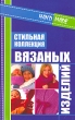 Стильная коллекция вязаных изделий Серия: Hand-Made инфо 10464a.