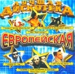 Лучшая Дискотека Европейская Формат: Audio CD (Jewel Case) Дистрибьютор: Компания "Танцевальный рай" Лицензионные товары Характеристики аудионосителей 2003 г Сборник инфо 10469a.