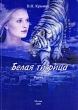 Белая тигрица Издательство: Компания Спутник +, 2009 г Мягкая обложка, 146 стр ISBN 978-5-9973-0482-9 Тираж: 50 экз Формат: 60x90/16 (~145х217 мм) инфо 10490a.