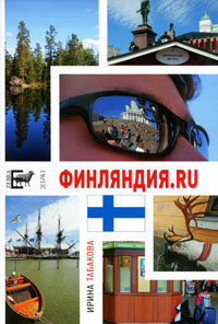 Финляндия ru Издательства: АСТ, Зебра Е, 2010 г Мягкая обложка, 240 стр ISBN 978-5-17-068331-4, 978-5-94663-022-1 Тираж: 3000 экз Формат: 70x100/32 (~120х165 мм) инфо 10503a.