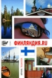 Финляндия ru Издательства: АСТ, Зебра Е, 2010 г Мягкая обложка, 240 стр ISBN 978-5-17-068331-4, 978-5-94663-022-1 Тираж: 3000 экз Формат: 70x100/32 (~120х165 мм) инфо 10503a.