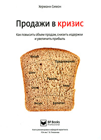 Продажи в кризис Как повысить объем продаж, снизить издержки и увеличить прибыль Издательство: Бизнес Психологи, 2010 г Твердый переплет, 256 стр ISBN 978-5-91809-001-5, 978-3-593-38999-8 инфо 13686i.