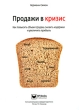 Продажи в кризис Как повысить объем продаж, снизить издержки и увеличить прибыль Издательство: Бизнес Психологи, 2010 г Твердый переплет, 256 стр ISBN 978-5-91809-001-5, 978-3-593-38999-8 инфо 13686i.