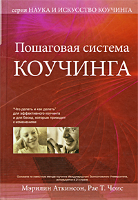 Пошаговая система коучинга Серия: Наука и искусство коучинга инфо 1539j.