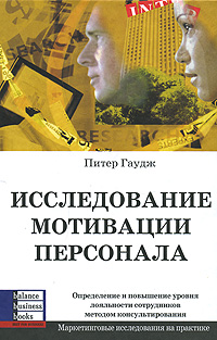 Исследование мотивации персонала Серия: Маркетинговые исследования на практике инфо 1541j.
