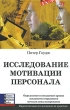 Исследование мотивации персонала Серия: Маркетинговые исследования на практике инфо 1541j.