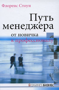 Путь менеджера От новичка к профессионалу Издательство: Олимп-Бизнес, 2008 г Твердый переплет, 432 стр ISBN 978-5-9693-0030-9, 0-7931-7841-X Формат: 60x90/16 (~145х217 мм) инфо 1542j.