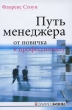 Путь менеджера От новичка к профессионалу Издательство: Олимп-Бизнес, 2008 г Твердый переплет, 432 стр ISBN 978-5-9693-0030-9, 0-7931-7841-X Формат: 60x90/16 (~145х217 мм) инфо 1542j.