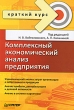 Комплексный экономический анализ предприятия Краткий курс Серия: Краткий курс инфо 991a.
