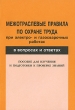 Межотраслевые правила по охране труда при электро- и газосварочных работах в вопросах и ответах Пособие для изучения и подготовки к проверке знаний Издательство: НЦ ЭНАС, 2007 г Мягкая обложка, 70 стр инфо 1052a.