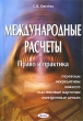 Международные расчеты Право и практика Издательство: Амалфея, 2009 г Мягкая обложка, 348 стр ISBN 978-985-441-763-9 Тираж: 500 экз Формат: 84x108/32 (~130х205 мм) инфо 1081a.