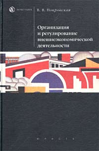 Организация и регулирование внешнеэкономической деятельности Учебник Серия: Homo faber инфо 1086a.