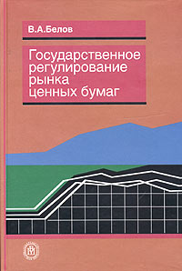 Государственное регулирование рынка ценных бумаг Издательство: Высшая школа, 2005 г Твердый переплет, 352 стр ISBN 5-06-005376-8 Тираж: 3000 экз Формат: 60x88/16 (~150x210 мм) инфо 1117a.