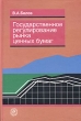 Государственное регулирование рынка ценных бумаг Издательство: Высшая школа, 2005 г Твердый переплет, 352 стр ISBN 5-06-005376-8 Тираж: 3000 экз Формат: 60x88/16 (~150x210 мм) инфо 1117a.
