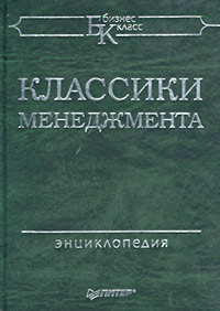 Классики менеджмента Серия: Бизнес-класс инфо 1138a.