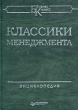 Классики менеджмента Серия: Бизнес-класс инфо 1138a.