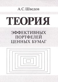 Теория эффективных портфелей ценных бумаг Издательство: ГУ ВШЭ Мягкая обложка, 144 стр ISBN 5-7598-0066-3 Тираж: 3000 экз Формат: 60x84/16 (~143х205 мм) инфо 1141a.