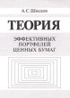 Теория эффективных портфелей ценных бумаг Издательство: ГУ ВШЭ Мягкая обложка, 144 стр ISBN 5-7598-0066-3 Тираж: 3000 экз Формат: 60x84/16 (~143х205 мм) инфо 1141a.