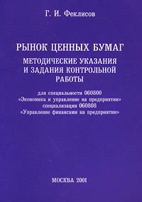 Рынок ценных бумаг Методические указания и задания контрольной работы Для специальности 060800 `Экономика и управление на предприятии` специализации 060808 `Управление финансами на предприятии` Издательства: инфо 1142a.