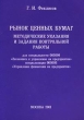 Рынок ценных бумаг Методические указания и задания контрольной работы Для специальности 060800 `Экономика и управление на предприятии` специализации 060808 `Управление финансами на предприятии` Издательства: инфо 1142a.