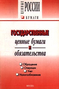 Государственные ценные бумаги и обязательства Обращение Операции Учет Налогообложение Серия: Ценные бумаги России инфо 1176a.