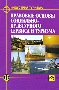 Правовые основы социально-культурного сервиса и туризма Серия: Индустрия туризма инфо 1189a.