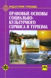Правовые основы социально-культурного сервиса и туризма Серия: Индустрия туризма инфо 1189a.