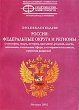 Энциклопедия Россия: федеральные округа и регионы (география, недра, история, население, религия, власть, экономика, социальная сфера, достопримечательности, стратегия развития) Издательство: Содружество, 2002 инфо 1243a.