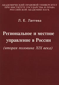 Региональное и местное управление в России (вторая половина XIX века) Издательство: Институт государства и права РАН Мягкая обложка, 152 стр ISBN 5-88720-052-7 Тираж: 2000 экз Формат: 60x90/16 (~145х217 мм) инфо 1246a.