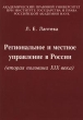 Региональное и местное управление в России (вторая половина XIX века) Издательство: Институт государства и права РАН Мягкая обложка, 152 стр ISBN 5-88720-052-7 Тираж: 2000 экз Формат: 60x90/16 (~145х217 мм) инфо 1246a.