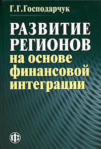 Развитие регионов на основе финансовой интеграции Издательство: Финансы и статистика, 2006 г Твердый переплет, 288 стр ISBN 5-279-03169-0 Тираж: 1000 экз Формат: 60x88/16 (~150x210 мм) инфо 1249a.