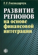 Развитие регионов на основе финансовой интеграции Издательство: Финансы и статистика, 2006 г Твердый переплет, 288 стр ISBN 5-279-03169-0 Тираж: 1000 экз Формат: 60x88/16 (~150x210 мм) инфо 1249a.